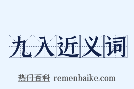 九入近义词是什么意思的图片